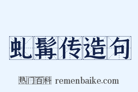 虬髯传造句是什么意思的图片